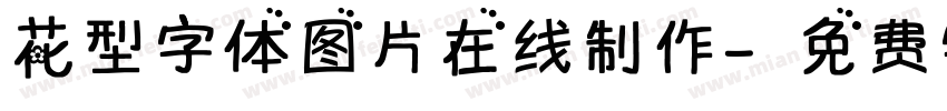 花型字体图片在线制作字体转换