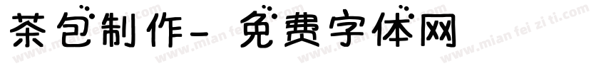 茶包制作字体转换