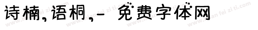诗楠，语桐，字体转换