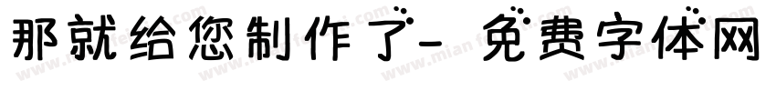 那就给您制作了字体转换