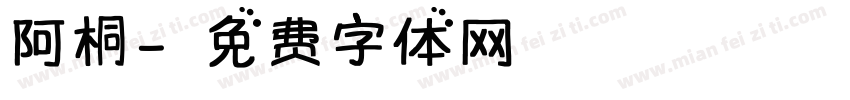 阿桐字体转换