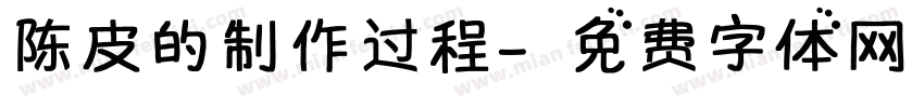 陈皮的制作过程字体转换