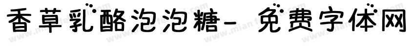 香草乳酪泡泡糖字体转换