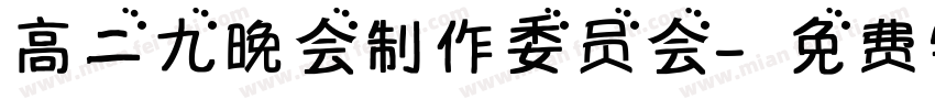 高二九晚会制作委员会字体转换