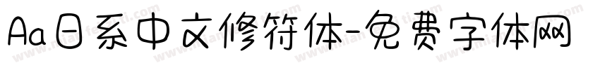 Aa日系中文修符体字体转换