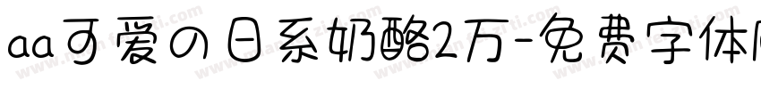 aa可爱の日系奶酪2万字体转换