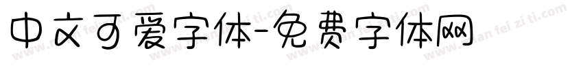 中文可爱字体字体转换