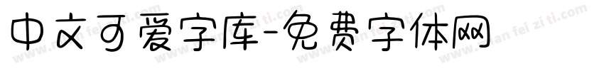 中文可爱字库字体转换