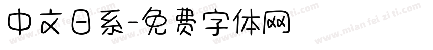 中文日系字体转换