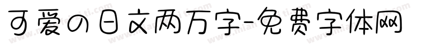 可爱の日文两万字字体转换