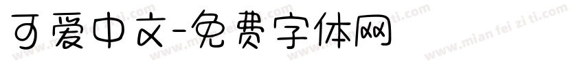 可爱中文字体转换