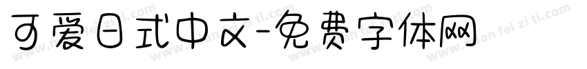 可爱日式中文字体转换