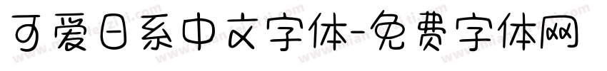 可爱日系中文字体字体转换