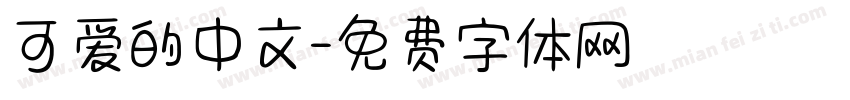 可爱的中文字体转换