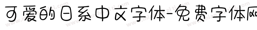可爱的日系中文字体字体转换