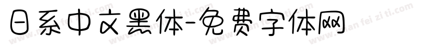 日系中文黑体字体转换