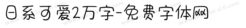 日系可爱2万字字体转换