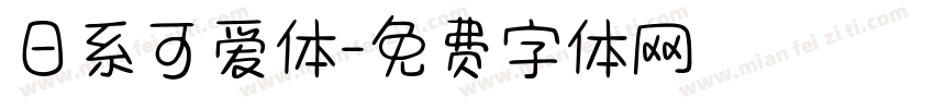 日系可爱体字体转换