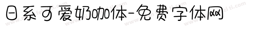 日系可爱奶咖体字体转换