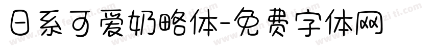 日系可爱奶略体字体转换