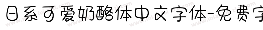 日系可爱奶酪体中文字体字体转换