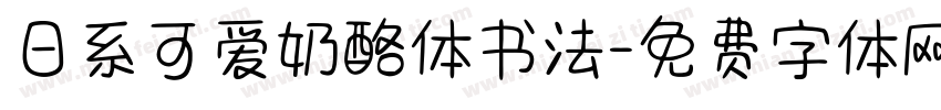 日系可爱奶酪体书法字体转换