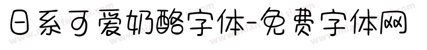 日系可爱奶酪字体字体转换