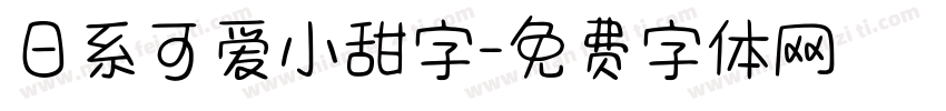 日系可爱小甜字字体转换