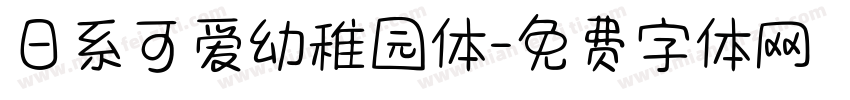 日系可爱幼稚园体字体转换