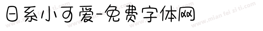 日系小可爱字体转换