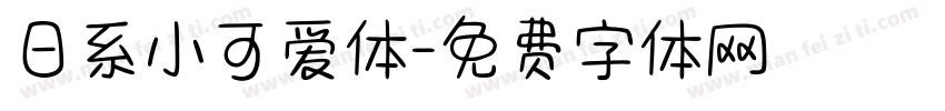 日系小可爱体字体转换