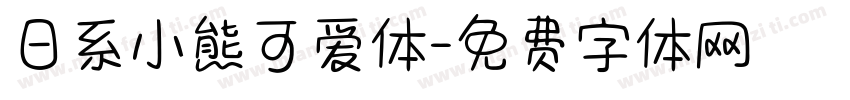 日系小熊可爱体字体转换