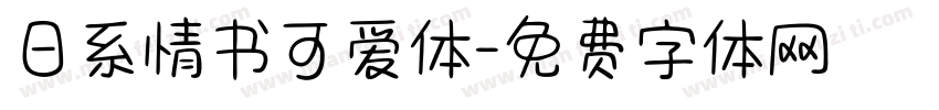 日系情书可爱体字体转换