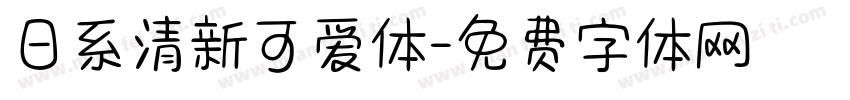 日系清新可爱体字体转换