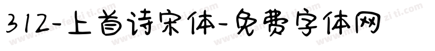 312-上首诗宋体字体转换