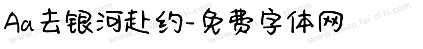 Aa去银河赴约字体转换