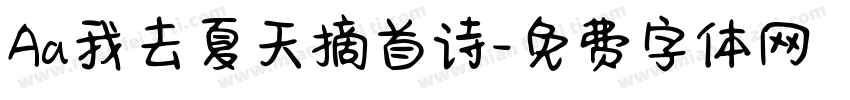 Aa我去夏天摘首诗字体转换