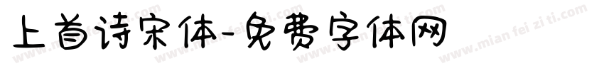 上首诗宋体字体转换