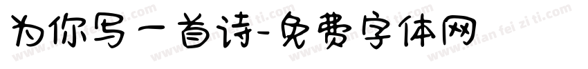 为你写一首诗字体转换
