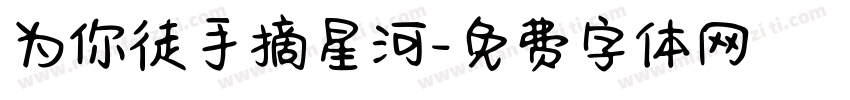 为你徒手摘星河字体转换
