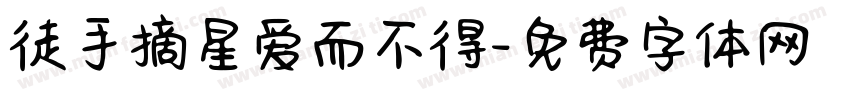 徒手摘星爱而不得字体转换