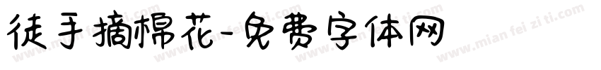 徒手摘棉花字体转换