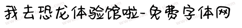 我去恐龙体验馆啦字体转换