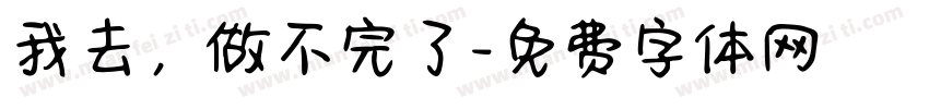 我去，做不完了字体转换