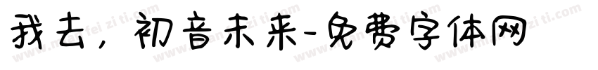 我去，初音未来字体转换