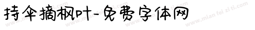 持伞摘枫叶字体转换