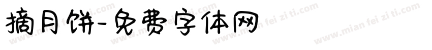 摘月饼字体转换