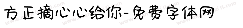 方正摘心心给你字体转换
