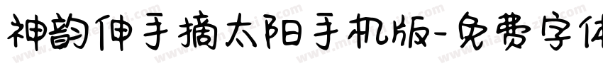 神韵伸手摘太阳手机版字体转换
