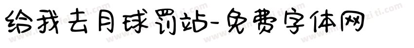 给我去月球罚站字体转换
